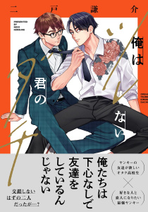 新刊【BL漫画】俺はツレない君のダチ 【電子限定おまけ付き】raw,無料,二戸謙介（著）,幻冬舎コミックス