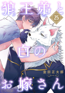 新刊【BL漫画】狼王弟と白のお嫁さん 【分冊版】 25話,raw,無料,金田正太郎（著）,幻冬舎コミックス