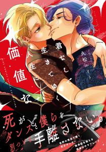 新刊【BL漫画】君なしで生きてゆく人生に価値など,raw,無料,久松エイト（著）,幻冬舎コミックス