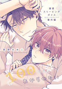 新刊【BL漫画】溺愛スリーピングボイス 100万人にわからせたいraw,無料,茶野まめこ（著）,幻冬舎コミックス