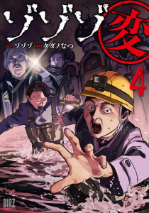 新刊【少年・青年漫画】ゾゾゾ変 (4) 【電子限定おまけ付き】,raw,無料,ゾゾゾ（作）,タダノなつ（画）,幻冬舎コミックス