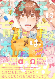 新刊【BL漫画】そんな子に育てた覚えはありません！ 【電子限定おまけ付き】raw,無料,湯煎温子,サツヤマワンダ（作）,幻冬舎コミックス