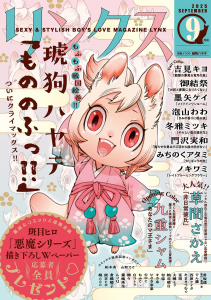 新刊【漫画】リンクス 2025年09月号,raw,無料,リンクス編集部（著）,幻冬舎コミックス