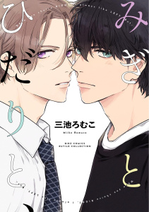 新刊【BL漫画】みぎとひだりと、 【電子限定おまけ付き】,raw,無料,三池ろむこ（著）,幻冬舎コミックス