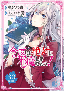 新刊【漫画】今度は絶対に邪魔しませんっ！【分冊版】 30,raw,無料,空谷玲奈,はるかわ陽,幻冬舎コミックス