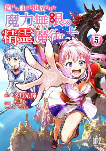 穢れた血だと追放された魔力無限の精霊魔術士 (5) 【電子限定おまけ付き】無料マンガ表紙,raw