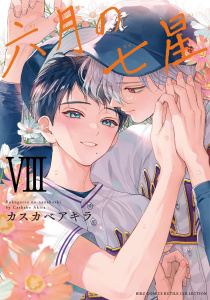 新刊【BL漫画】六月の七星 (8) 【電子限定おまけ付き】,raw,無料,カスカベアキラ（著）,幻冬舎コミックス