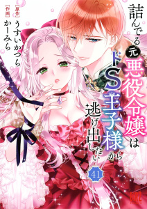 新刊【TL漫画】詰んでる元悪役令嬢はドＳ王子様から逃げ出したい 【分冊版】 41,raw,無料,うすいかつら（作）,かーみら（画）,幻冬舎コミックス