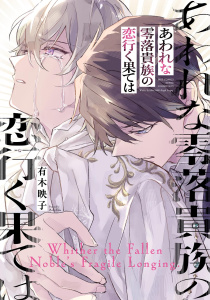 新刊【BL漫画】あわれな零落貴族の恋行く果ては 【電子限定おまけ付き】raw,無料,有木映子（著）,幻冬舎コミックス