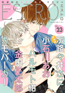 新刊【漫画】エストロ vol.23,raw,無料,エストロ編集部（著）,幻冬舎コミックス
