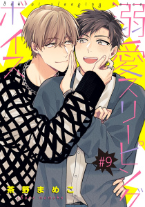新刊【BL漫画】溺愛スリーピングボイス 【単話】 #9,raw,無料,茶野まめこ（著）,幻冬舎コミックス