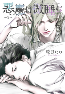 新刊【BL漫画】悪魔は微睡む 【単話】 ～3～,raw,無料,斑目ヒロ（著）,幻冬舎コミックス