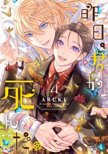 新刊【BL漫画】昨日、君が死んだ。 (4),raw,無料,ARUKU,幻冬舎コミックス