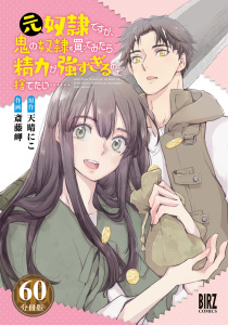 新刊【漫画】元奴隷ですが、鬼の奴隷を買ってみたら精力が強すぎるので捨てたい…… 【分冊版】 60,raw,無料,斎藤 岬（画）,天晴にこ（作）,幻冬舎コミックス