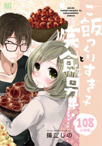 新刊【少年・青年漫画】ご飯つくりすぎ子と完食系男子 【分冊版】 108,raw,無料,揚立しの（著）,幻冬舎コミックス