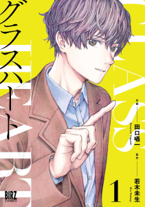 【期間限定　試し読み増量版　閲覧期限2026年6月4日】グラスハート (1) 【電子限定おまけ付き】の表紙