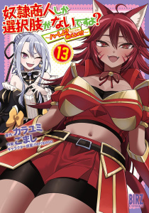新刊【少年・青年漫画】奴隷商人しか選択肢がないですよ？ (13) ～ハーレム？なにそれおいしいの？～ 【電子限定おまけ付き】,raw,無料,カラユミ（作）,neropaso（キャラクター原案）,ごまし（画）,幻冬舎コミックス