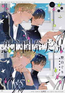 新刊【BL漫画】恋心開発実況,raw,無料,野白ぐり（著）,幻冬舎コミックス
