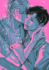 新刊【BL漫画】この恋をいつかきっと後悔する (下) 【電子限定おまけ付き】raw,無料,でん蔵（著）,幻冬舎コミックス