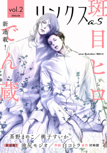 新刊【漫画】リンクスas vol.2,raw,無料,リンクス編集部（著）,幻冬舎コミックス