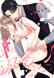 溺愛フランベ～社長は味見がやめられない～（1）《Lovelicot》の表紙