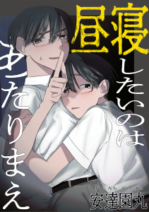 新刊【BL漫画】昼寝したいのはあたりまえraw,無料,安達園丸,ガールスカウトコミックス