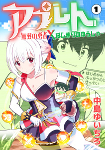 アプレト～無双の勇者×はじまりのゆうしゃ～（1）の表紙