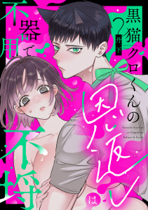 新刊【TL漫画】黒猫クロくんの恩返しは不器用で不埒【合冊版】【限定特典付き】raw,無料,丹下,ガールスカウトコミックス