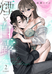 新刊【TL漫画】煙と白露【合冊版】【電子限定描き下ろし漫画付き】(2),raw,無料,春瀬トヲル,ガールスカウトコミックス
