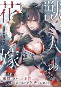 新刊【TL漫画】獣人の花嫁～獣期に暴かれた本能は、漆黒の猟犬をケモノに堕とす～ 《Lovelicot》,raw,無料,狐日ひなた,ガールスカウトコミックス