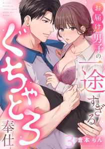 新刊【TL漫画】お届け男子の一途すぎるぐちゃとろ奉仕（3）《Lovelicot》raw,無料,倉本らん,ガールスカウトコミックス