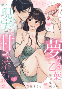 新刊【TL漫画】夢みる乙葉ちゃんは現実（リアル）で甘く溶かされる（3）《Lovelicot》raw,無料,百瀬すもも,ガールスカウトコミックス
