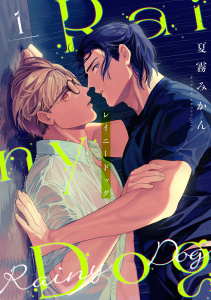 レイニードッグ（1）の表紙