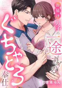 お届け男子の一途すぎるぐちゃとろ奉仕（1）《Lovelicot》の表紙