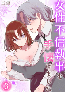 女性不信執事を手懐けました（3）《Lovelicot》の表紙