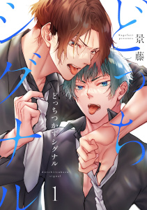どっちつかずシグナル（1）の表紙