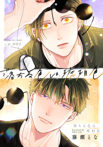 新刊【BL漫画】落ちる色は、琥珀色（4）raw,無料,藤瀬とな,ガールスカウトコミックス
