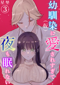 幼馴染（仮）に愛されすぎて夜も眠れない（3）《Lovelicot》の表紙