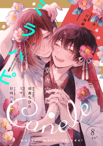 新刊【漫画】Canele vol.8raw,無料,著：綾人,著：二区井,著：Canele編集部,著：一百海諭,著：ミラハピ,ミマ,著：胡森ちび乃,著：日向ハルニア,ジーウォーク