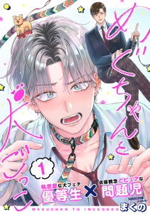 新刊【BL漫画】めぐちゃんと犬ごっこ vol.1,raw,無料,著：まくの,著：Canele編集部,ジーウォーク