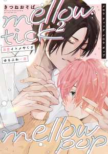 新刊【BL漫画】mellow tick mellow pop vol.2,raw,無料,著：Canele編集部,著：きつねおそば,ジーウォーク