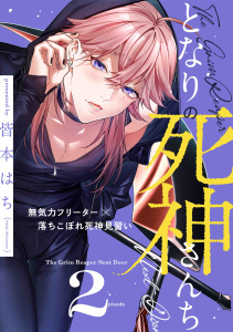 新刊【BL漫画】となりの死神さんち vol.2,raw,無料,著：Canele編集部,著：皆本はち,ジーウォーク