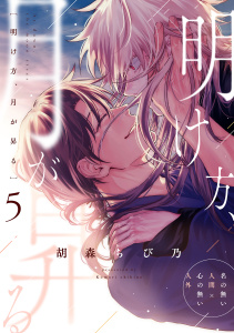 新刊【BL漫画】明け方、月が昇る 第五話raw,無料,著：Canele編集部,著：胡森ちび乃,ジーウォーク