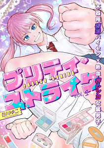 新刊【BL漫画】プリティ・ストライク vol.1,raw,無料,著：Canele編集部,著：白川ゆこ,ジーウォーク
