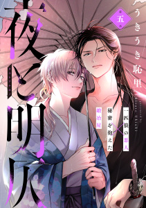 夜と明仄 第五話無料マンガ表紙,raw
