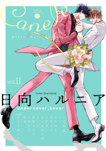 新刊【漫画】Canele vol.11raw,無料,著：二区井,著：まくの,著：Canele編集部,著：白川ゆこ,著：一百海 諭,著：左野ひと,著：ひとりぼっち,著：ミマ,著：胡森ちび乃,著：日向ハルニア,著：きつねおそば,著：村咲,著：皆本はち,ジーウォーク