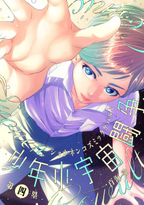 新刊【BL漫画】少年小宇宙闘争 第四塁,raw,無料,著：Canele編集部,著：一百海諭,ジーウォーク