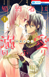 【期間限定　無料お試し版　閲覧期限2026年7月7日】婚約者は溺愛のふり（１）の表紙