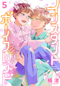 新刊【BL漫画】インスタントボーイフレンド（５）,raw,無料,楠渚,白泉社