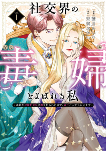 【期間限定　無料お試し版　閲覧期限2026年5月14日】社交界の毒婦とよばれる私～素敵な辺境伯令息に腕を折られたので、責任とってもらいます～（１）の表紙